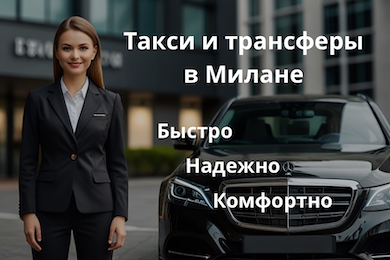 Такси и трансферы в Милане Италия